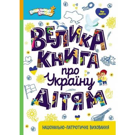 Велика книга про Україну дітям - 1