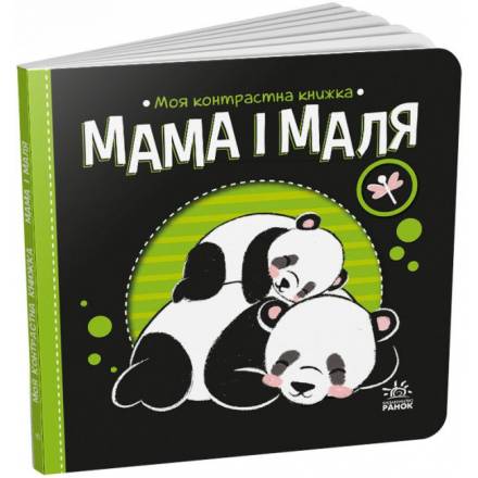 Моя контрастна книжка : Мама і маля, Прогулянка,Тваринки,Час до сну, арт 115 - 1