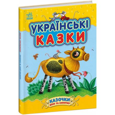 Українські казки (українською мовою) (9786170985446) - 1