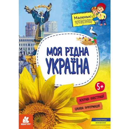 КЕНГУРУ Маленькі українознавці. Моя рідна Україна (1615) - 1