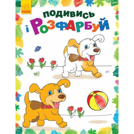 Подивись і розфарбуй : Тваринки (у)(39.9) - 1