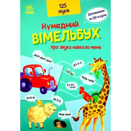 Кумедний вімельбух : Кумедний вiмельбух про звуки навколо мене - 1