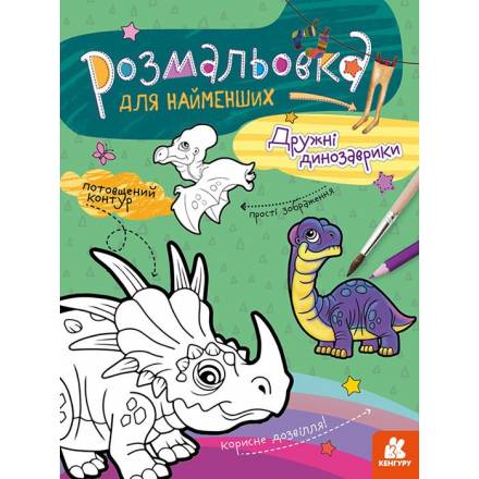 КЕНГУРУ Розмальовка для найменших. Дружні динозаврики - 1