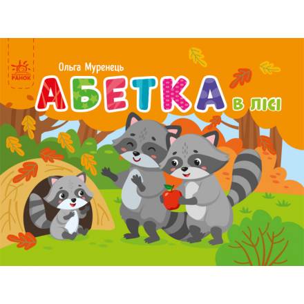 Кишенькова абетка: Абетка в лісі/місті - 1