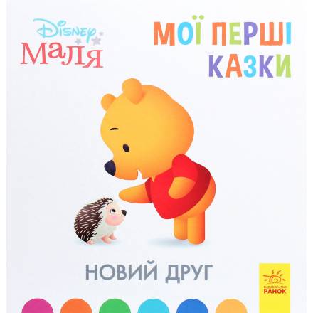 Дисней. Disney Маля. Мої перші казки. А ти любиш природу? (6575) - 1