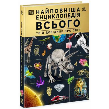 Найповніша енциклопедія всього.Твій довідник про світ - 1