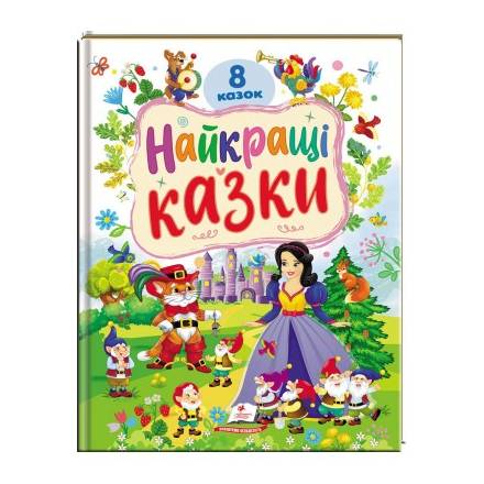Найкращі казки /5885 - 1