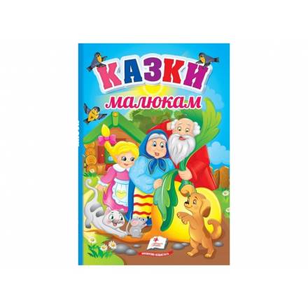 Казки малюкам/5213 - 1