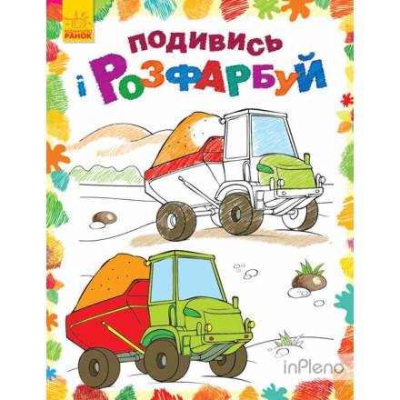 Подивись і розфарбуй : Машинки (у)(39.9) - 1