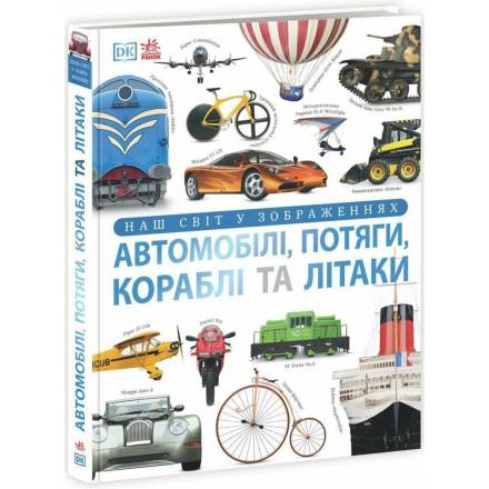 Енциклопедія: Автомобілі, потяги, кораблі та літаки - 1