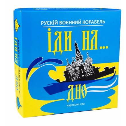 Карткова гра Strateg Рускій воєнний корабль, іди на... дно жовто-блакитна українською мовою (30973) - 1