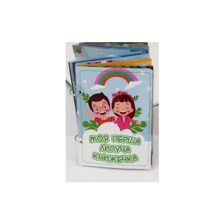 Моя перша липуча Книга, 4900 - 1