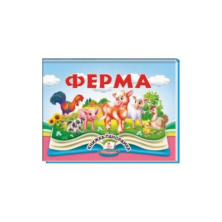 Книжка-панорамка( овочі, тварини, ферма ) 5670 - 1