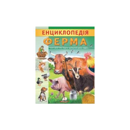 Книга Енциклопедія.(транспорт, фермаУкраїна), 8160 - 1