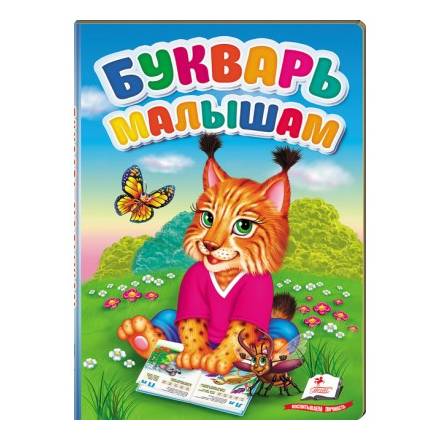 Буквар малюкам/6074 - 1