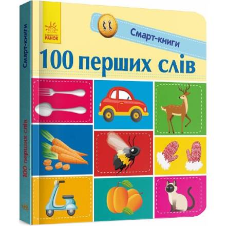 Смарт-книги : 100 перших слів (у)(125) - 1