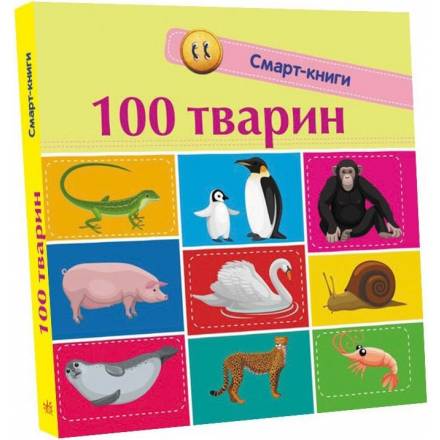 Смарт-книги : 100 тварин (2967) - 1