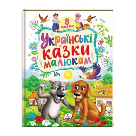 Українські  казки малюкам /5892 - 1
