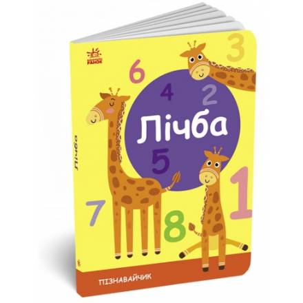 Пізнавальчик Абетка - Лічба С. Моісеєнко (9789667512873) - 1