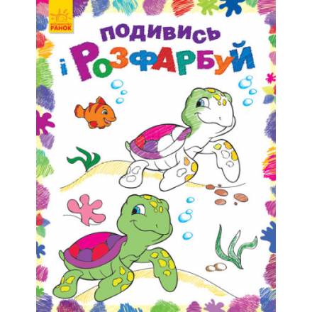 Подивись і розфарбуй : Море (у)(39.9) - 1