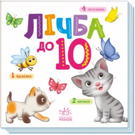 Розумний малюк: Абетка, кольори, лічба,протилежності - 1