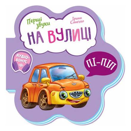 Перші звуки : На вулиці (у)(59.9) - 1