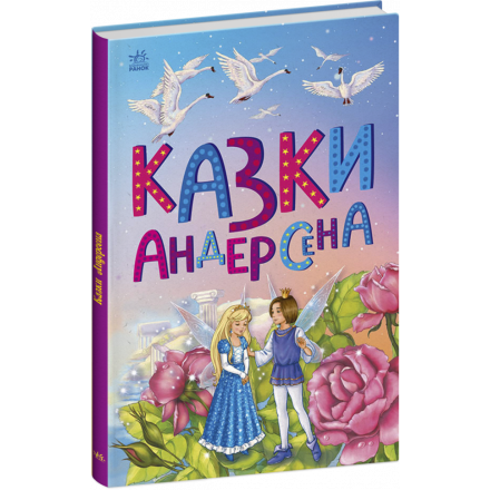 Книга Казки Андерсена Тверда Обкладинка Автор Ганс Крістіан Андерсен 9786170986368 - 1