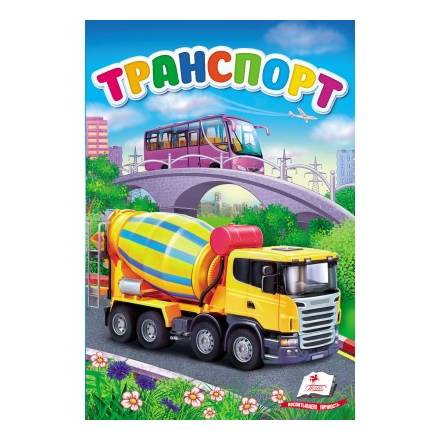 Книга Транспорт/9785 - 1