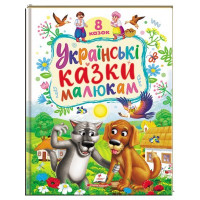 Українські  казки малюкам /5892