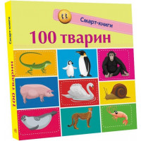 Смарт-книги : 100 тварин (2967)