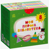 Моя маленька бібліотека : Моя перша бібліотека