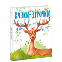 Казки-зірочки - Геннадій Меламед(4524)
