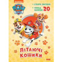Щенячий Патруль. Пригодницькі розмальовки