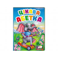Цікава абетка/6098