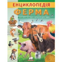 Книга Енциклопедія.(транспорт, фермаУкраїна), 8160