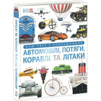 Енциклопедія: Автомобілі, потяги, кораблі та літаки