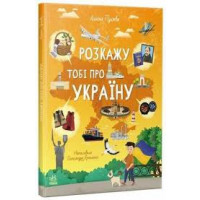 Українохнавці: Розкажу тобі про Україну
