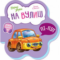 Перші звуки : На вулиці (у)(59.9)