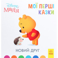 Дисней. Disney Маля. Мої перші казки. А ти любиш природу? (6575)