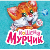 Вчимося разом : Кошеня Мурчик (8707)