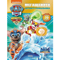 Щенячий Патруль. Мегащенята. Команда назавжди, 6361