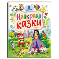 Найкращі казки /5885