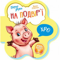 Перші звуки : На подвір'ї (у)(59.9)