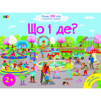 Ура, ми заговорили: Що і Де?(359)