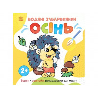 Світ довкола мене : Водяні забарвлянки. Осінь (2209)