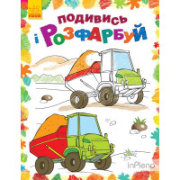 Подивись і розфарбуй : Машинки (у)(39.9)