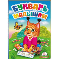 Буквар малюкам/6074