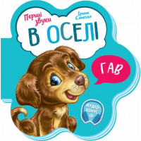 Перші звуки : В оселі (у)(59.9)