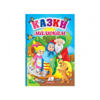 Казки малюкам/5213