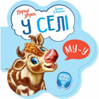 Перші звуки : У селі (у)(59.9)